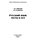 Русский язык. Тесты к ЕГЭ
