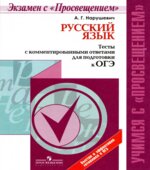 Русский язык. Тесты с комментированными ответами для подготовки к ОГЭ