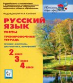 Русский язык. Тесты. 2,3,4 классы. Тренировочная тетрадь.