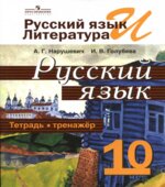 Русский язык. Тетрадь-тренажёр. 10 класс