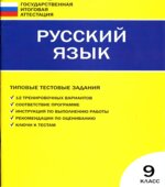 Русский язык. Типовые тестовые задания. 9 класс. Егорова Н.В.