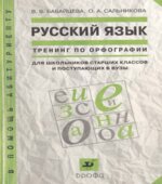 Русский язык. Тренинг по орфографии