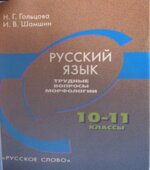 Русский язык. Трудные вопросы морфологии. 10-11 классы