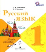 Русский язык. Учебник для 1 класса