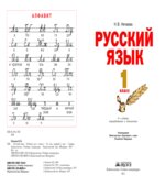 Русский язык. Учебник для 1 класса