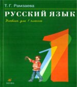 Русский язык. Учебник для 1 класса