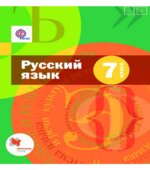 Русский язык. Учебник для 7 класса