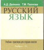 Русский Язык. Учебник-практикум для старших классов