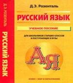 Русский язык. Учебное пособие для школьников старших классов и поступающих в вузы