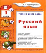 Русский язык. Учимся в школе и дома. 1 класс
