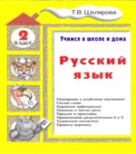 Русский язык. Учимся в школе и дома. 2 класс