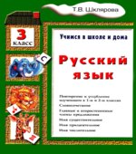 Русский язык. Учимся в школе и дома. 3 класс