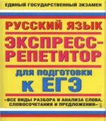 Русский язык. Экспресс-репетитор для подготовки к ЕГЭ