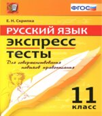 Русский язык. Экспресс-тесты. 11 класс