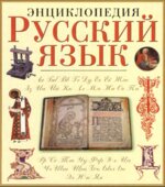 Русский язык. Энциклопедия. Караулов Ю.Н.