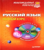 Русский язык