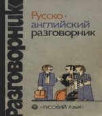 Русско-английский разговорник
