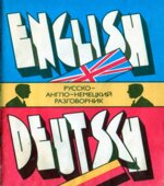 Русско-англо-немецкий разговорник. Коллектив авторов.