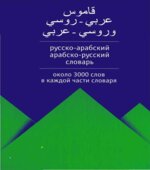 Русско-арабский. Арабско-русский словарь. Коллектив авторов.