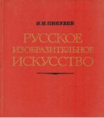 Русское изобразительное искусство