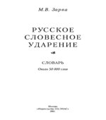 Русское словесное ударение. Словарь