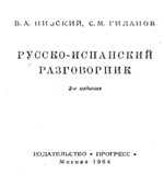 Русско-испанский разговорник