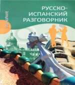 Русско-испанский разговорник
