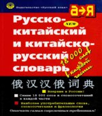 Русско-китайский и китайско-русский словарь. Коллектив авторов.