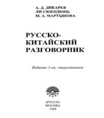 Русско-китайский разговорник