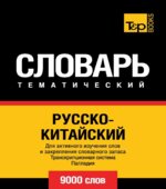 Русско-китайский тематический словарь. 9000 слов. Коллектив авторов.