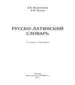 Русско-латинский словарь