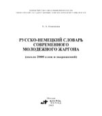 Русско-немецкий словарь современного молодежного жаргона