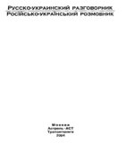 Русско-украинский разговорник