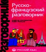 Русско-французский разговорник
