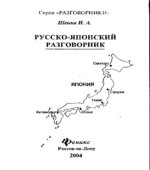 Русско-японский разговорник