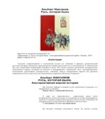 Русь, которая была. Альтернативная версия истории. В 2-х книгах
