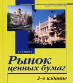 Рынок ценных бумаг. Под редакцией
