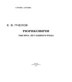 Рюриковичи. История династии