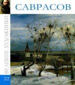 Саврасов 1830-1897. Великие художники