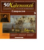 Саврасов. Коллектив авторов.