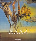 Сальвадор Дали. 1904-1989