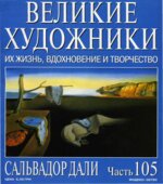 Сальвадор Дали. Марк Дюпети.