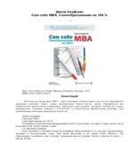 Сам себе MBA. Кауфман Д.