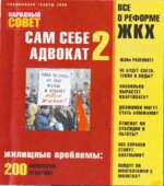 Сам себе адвокат 2. Волостникова Н, Клюев А.