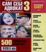 Сам себе адвокат 3. Волостникова Н, Клюев А.