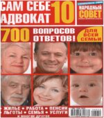 Сам себе адвокат 10 2009. Коллектив авторов.