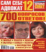 Сам себе адвокат 12 2009. Коллектив авторов.