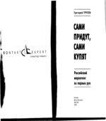 Сами придут, сами купят