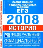 Самое полное издание реальных заданий ЕГЭ. 2008. История.