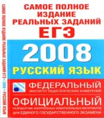 Самое полное издание реальных заданий ЕГЭ. 2008. Русский язык.
